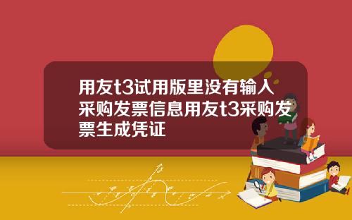 用友t3试用版里没有输入采购发票信息用友t3采购发票生成凭证