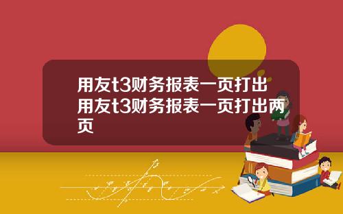 用友t3财务报表一页打出用友t3财务报表一页打出两页