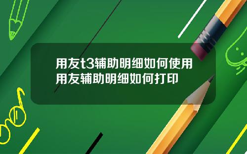 用友t3辅助明细如何使用用友辅助明细如何打印