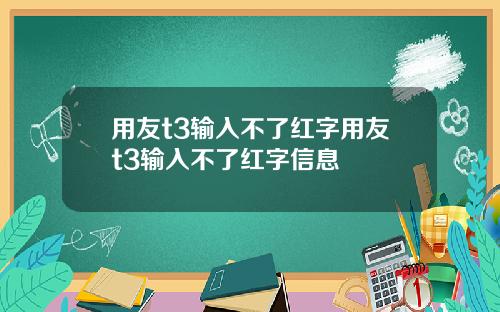 用友t3输入不了红字用友t3输入不了红字信息