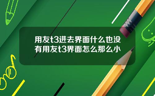 用友t3进去界面什么也没有用友t3界面怎么那么小