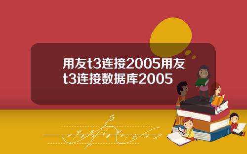 用友t3连接2005用友t3连接数据库2005