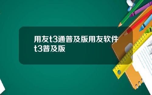 用友t3通普及版用友软件t3普及版