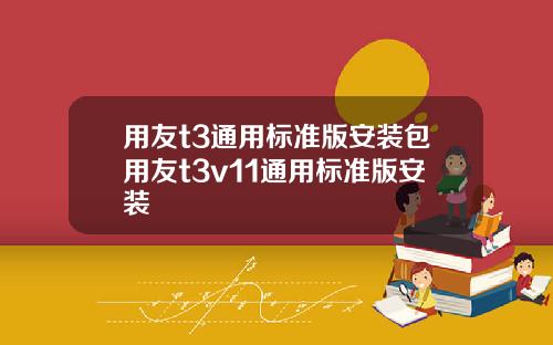 用友t3通用标准版安装包用友t3v11通用标准版安装
