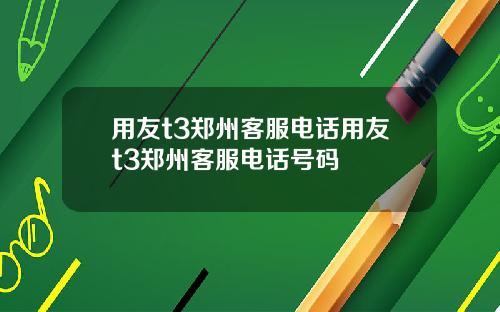用友t3郑州客服电话用友t3郑州客服电话号码