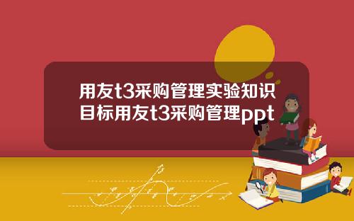 用友t3采购管理实验知识目标用友t3采购管理ppt