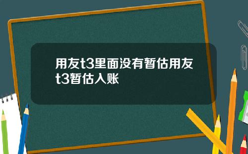 用友t3里面没有暂估用友t3暂估入账