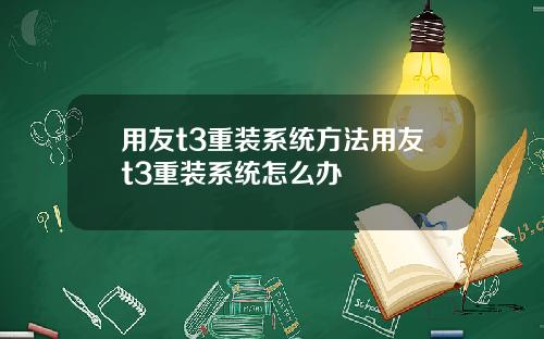 用友t3重装系统方法用友t3重装系统怎么办