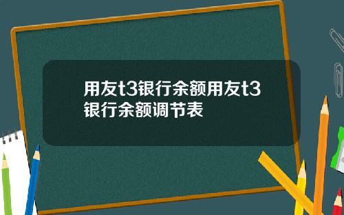用友t3银行余额用友t3银行余额调节表
