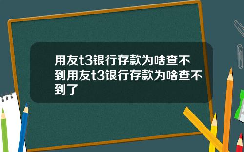 用友t3银行存款为啥查不到用友t3银行存款为啥查不到了