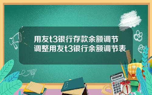 用友t3银行存款余额调节调整用友t3银行余额调节表