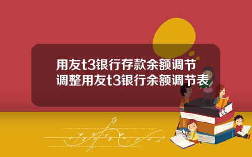 用友t3银行存款余额调节调整用友t3银行余额调节表