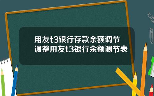 用友t3银行存款余额调节调整用友t3银行余额调节表