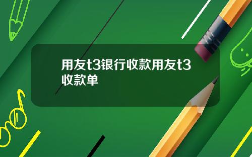 用友t3银行收款用友t3收款单