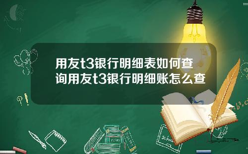 用友t3银行明细表如何查询用友t3银行明细账怎么查