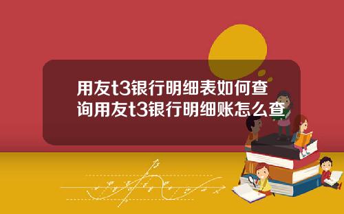 用友t3银行明细表如何查询用友t3银行明细账怎么查