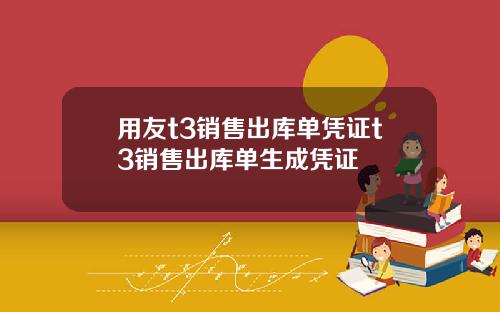 用友t3销售出库单凭证t3销售出库单生成凭证