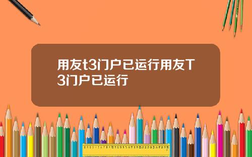 用友t3门户已运行用友T3门户已运行
