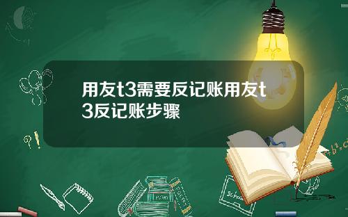 用友t3需要反记账用友t3反记账步骤