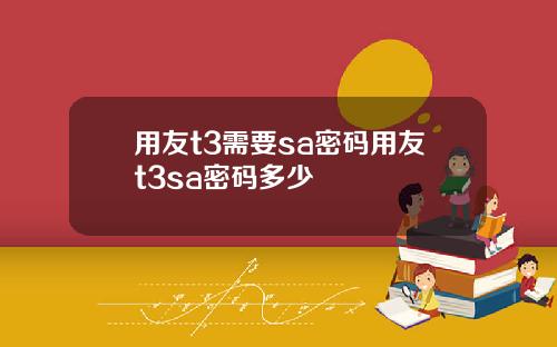 用友t3需要sa密码用友t3sa密码多少