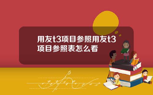 用友t3项目参照用友t3项目参照表怎么看