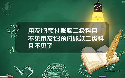 用友t3预付账款二级科目不见用友t3预付账款二级科目不见了