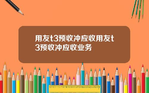 用友t3预收冲应收用友t3预收冲应收业务