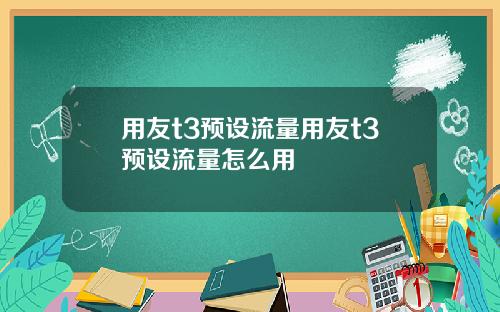 用友t3预设流量用友t3预设流量怎么用