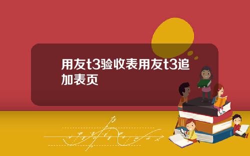 用友t3验收表用友t3追加表页