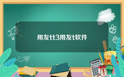 用友tt3用友t软件