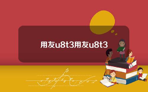 用友u8t3用友u8t3