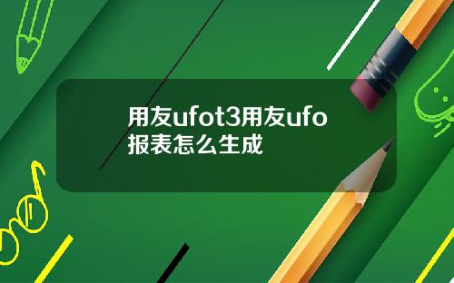 用友ufot3用友ufo报表怎么生成