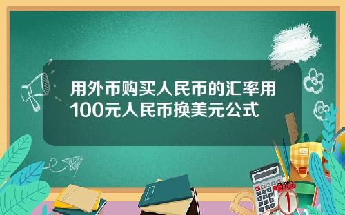 用外币购买人民币的汇率用100元人民币换美元公式