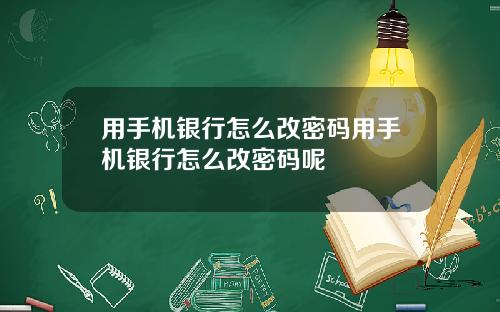 用手机银行怎么改密码用手机银行怎么改密码呢