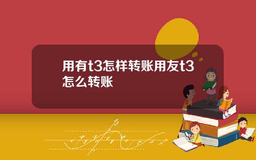 用有t3怎样转账用友t3怎么转账