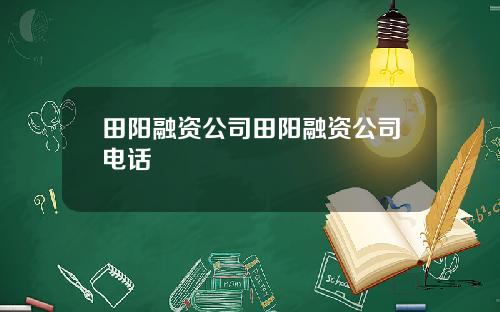 田阳融资公司田阳融资公司电话