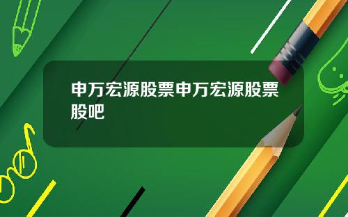 申万宏源股票申万宏源股票股吧