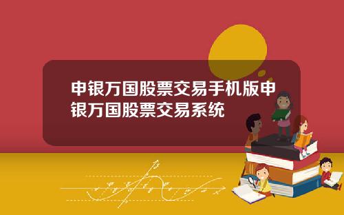 申银万国股票交易手机版申银万国股票交易系统