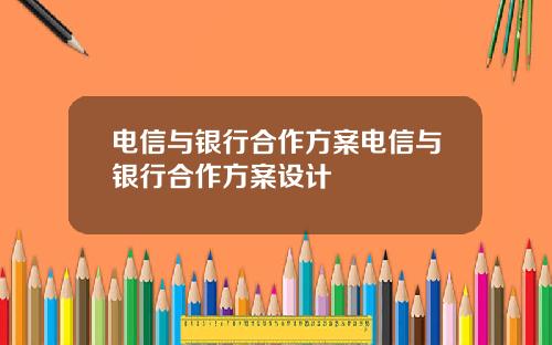 电信与银行合作方案电信与银行合作方案设计