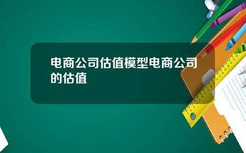 电商公司估值模型电商公司的估值