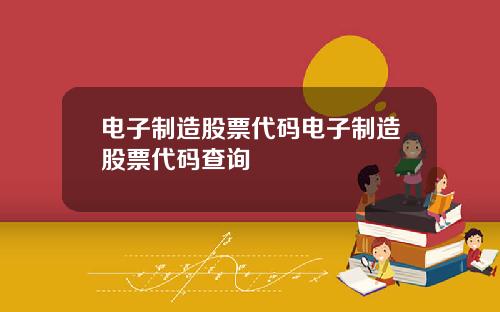 电子制造股票代码电子制造股票代码查询