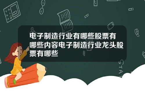 电子制造行业有哪些股票有哪些内容电子制造行业龙头股票有哪些