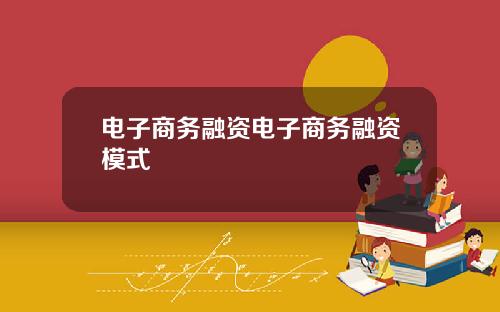 电子商务融资电子商务融资模式
