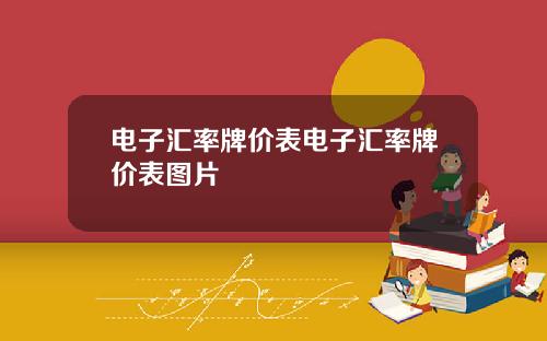 电子汇率牌价表电子汇率牌价表图片