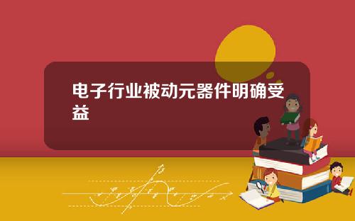 电子行业被动元器件明确受益
