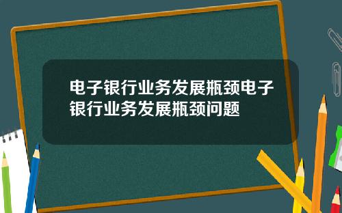 电子银行业务发展瓶颈电子银行业务发展瓶颈问题