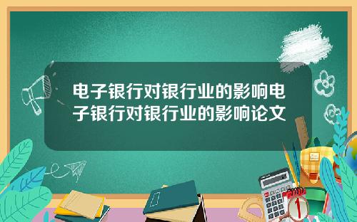 电子银行对银行业的影响电子银行对银行业的影响论文