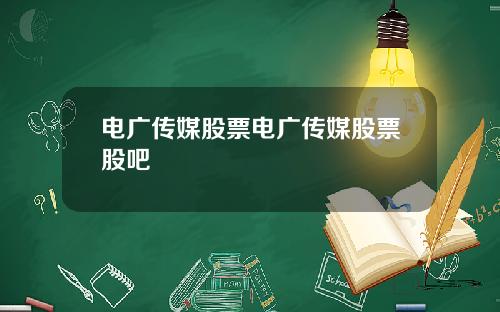 电广传媒股票电广传媒股票股吧