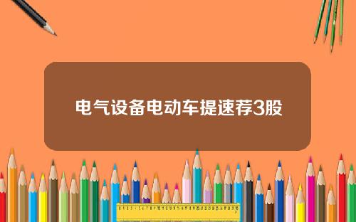 电气设备电动车提速荐3股