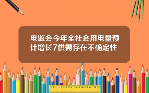 电监会今年全社会用电量预计增长7供需存在不确定性